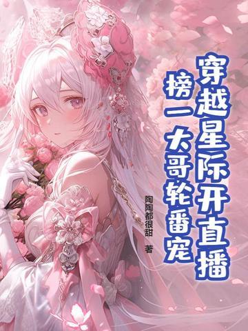 穿越星际直播种地
