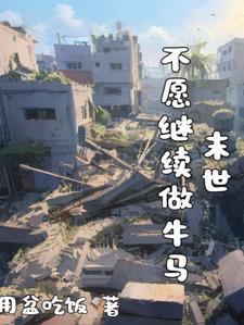 莫小贪的末世求生之路免费阅读