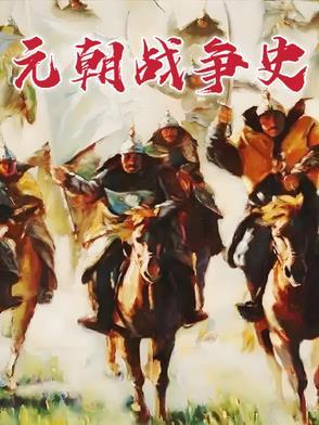 元朝的著名战役