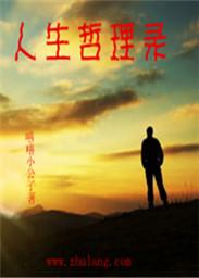 人生哲理语录精选句句