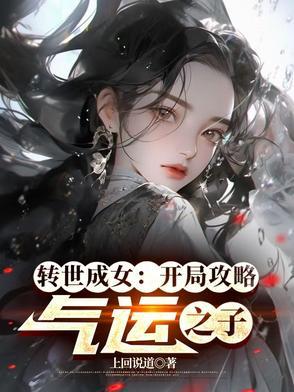 转世变女婴的
