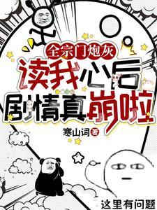 剧情真崩啦 笔趣阁