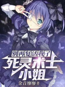 死灵术士小姐别再复活我了 有声