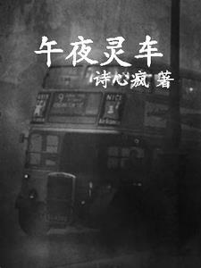 午夜灵车国外电影