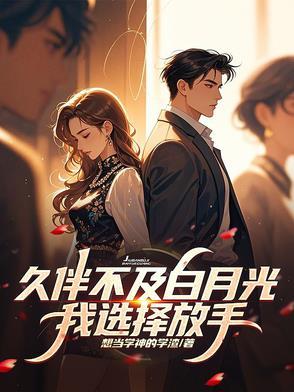 久伴不及情深后面一句