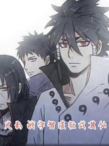 火影我宇智波欲成其仙免费