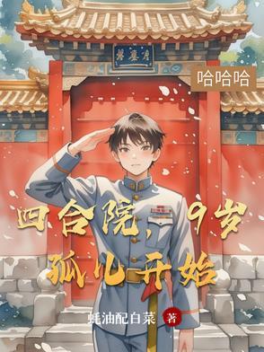 9岁孤儿开始蚝油配白菜免费阅