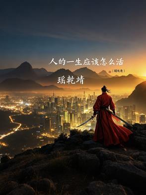 人的一生要怎样活