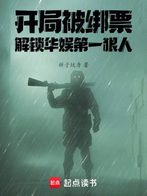 解锁华娱第一狠人最新章
