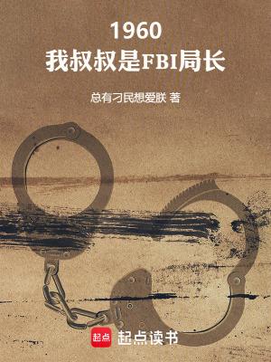 我的叔叔是个警察