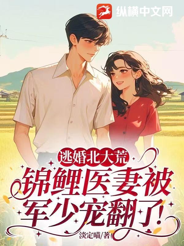 逃婚北大荒锦鲤医妻被军少宠翻了