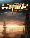 末世之异种崛起免费观看