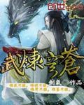 武炼穹苍百度百科女主是谁