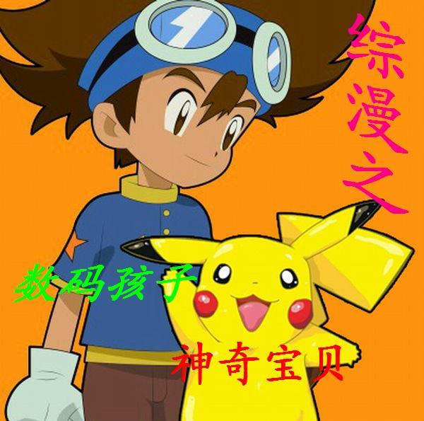 数码宝贝穿越神奇宝贝