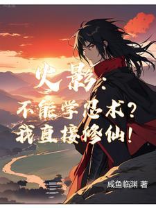 我修仙!作者咸鱼临渊