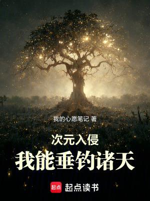 次元入侵我能垂钓诸天篱笆