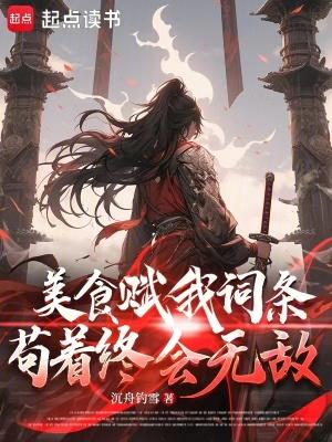 苟着终会无敌TXT