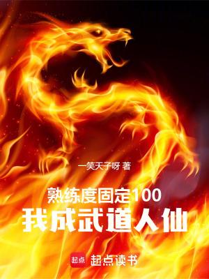 熟练度固定100我成武道人仙笔趣阁