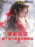 整个国公府跪求我原谅 第240章
