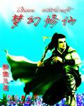 梦幻修仙4399游戏店