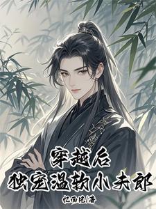 空间灵泉穿越大佬独宠小夫郎作者忆西风