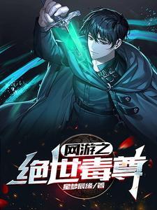 网游之绝世毒尊免费阅读无弹窗