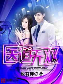 医道无双完整版免费观看