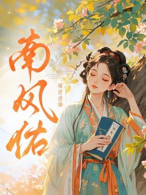 南风佑作者喵进进的