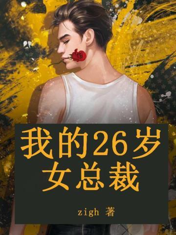 我的26岁女总裁 zigh