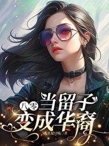 八零当留子变成华裔txt