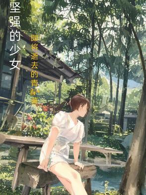 知乎坚强的女孩