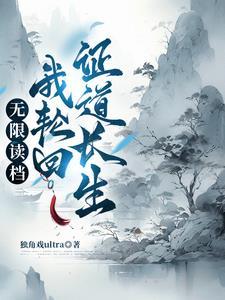 轮回重生从零开始的修仙权谋录 一口气看完