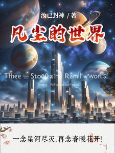 凡尘世间