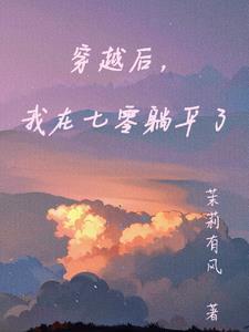 穿越后我在七零躺平了免费阅读