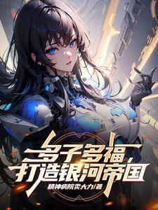 在星际开荒的日常