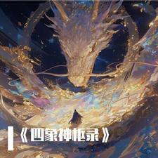 四象六神