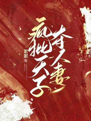 疯批天子夺人妻by絮絮