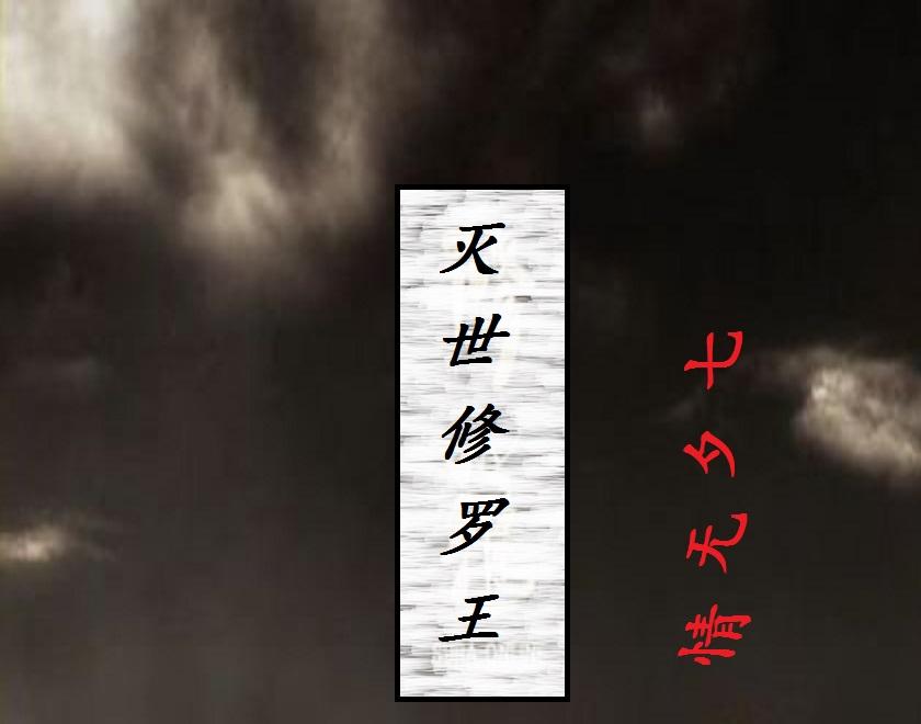 灭世武修世