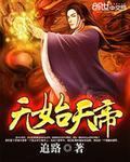 无始大帝多强
