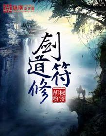 剑道符修双男主