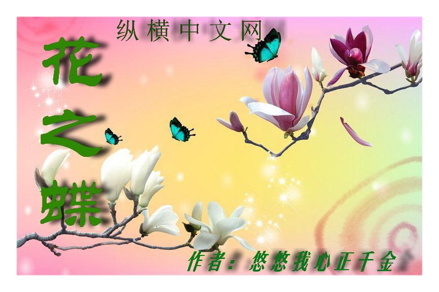 花之蝶语英文