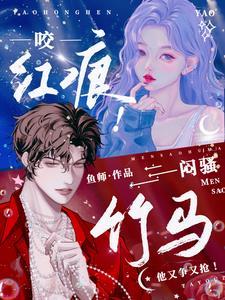 咬红唇全文免费阅读今様