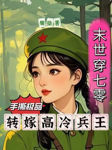 末世穿七零手撕极品转嫁兵王全文阅读