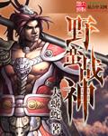 野蛮战神漫画