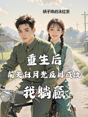 重生后前夫突然倒追我全文免费