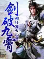 剑破九霄全集