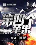 第四个苹果英语怎么说