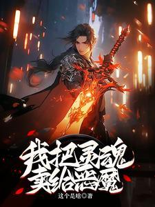 把灵魂卖给恶魔后变身恶魔的