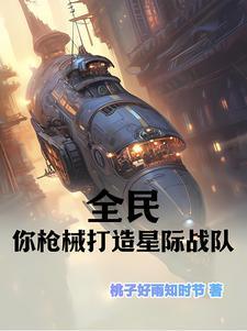 全民你枪械师打造星际战队?gl