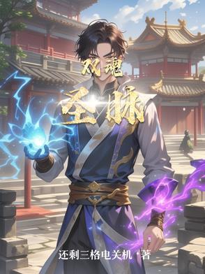 魂圣厉害